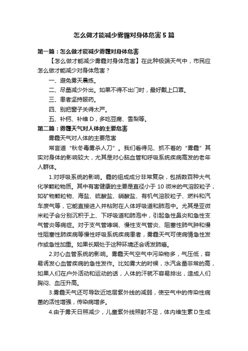 怎么做才能减少雾霾对身体危害5篇