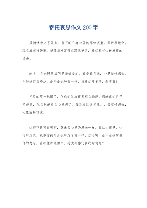 寄托哀思作文200字