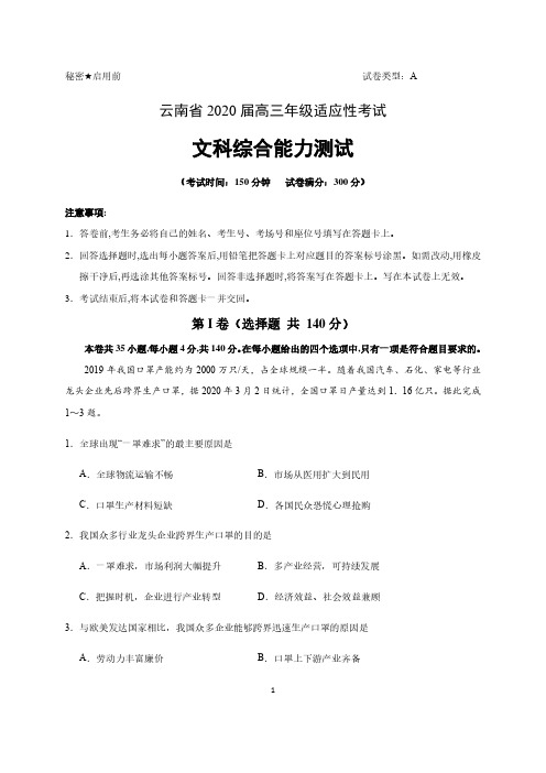 云南省2020届高三适应性考试文科综合地理试题(A卷) 含答案