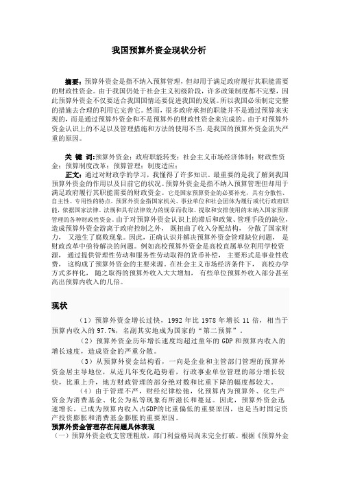 我国预算外资金现状分析