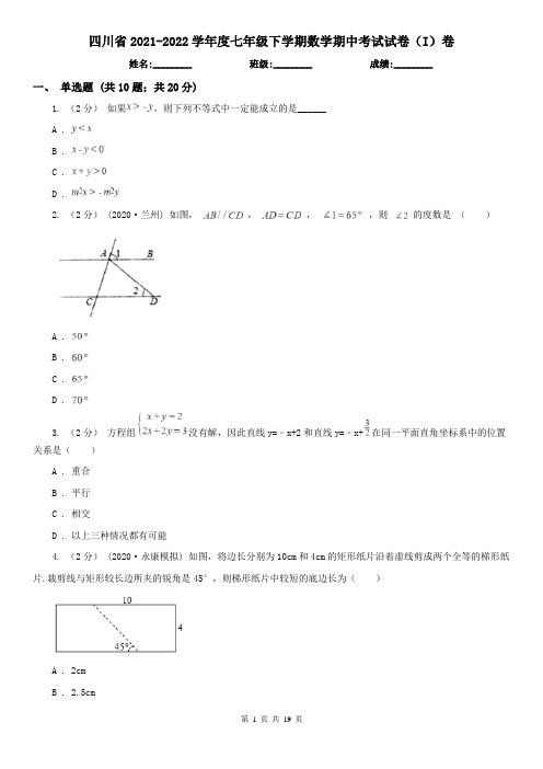 四川省2021-2022学年度七年级下学期数学期中考试试卷(I)卷