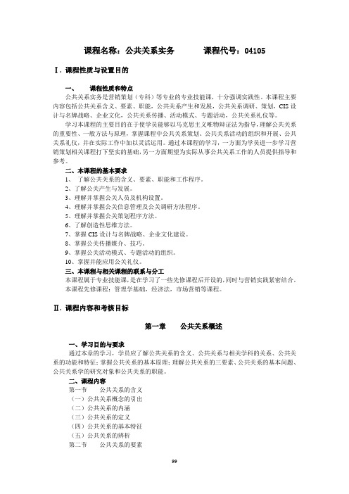 课程名称：公共关系实务 课程代号：04105