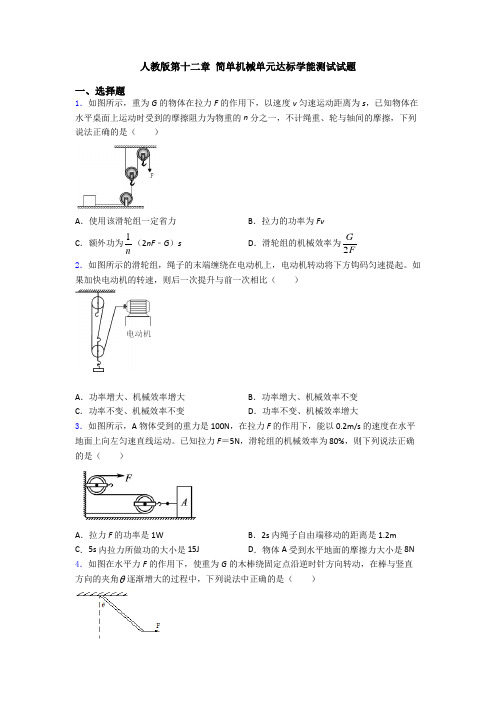 人教版第十二章 简单机械单元达标学能测试试题