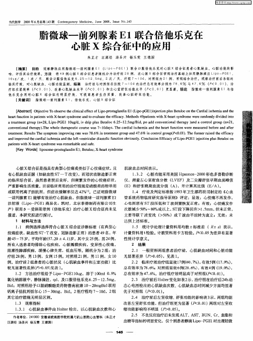 脂微球—前列腺素E1联合倍他乐克在心脏X综合征中的应用