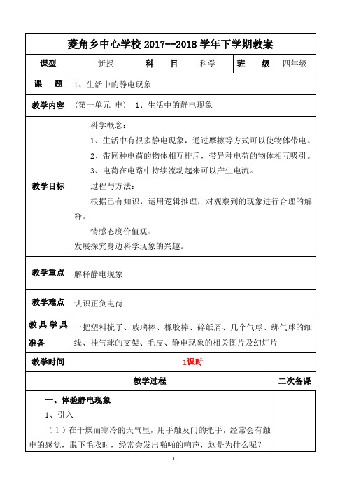 四年级科学下册教案第一单元