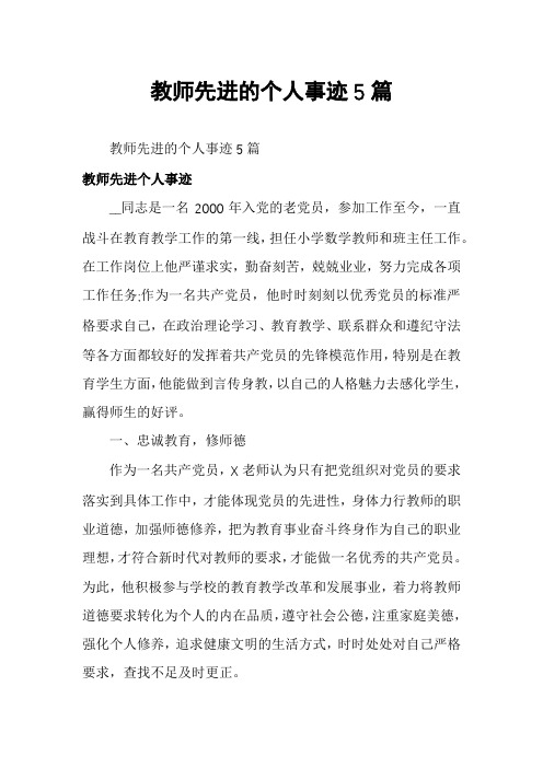 教师先进的个人事迹5篇