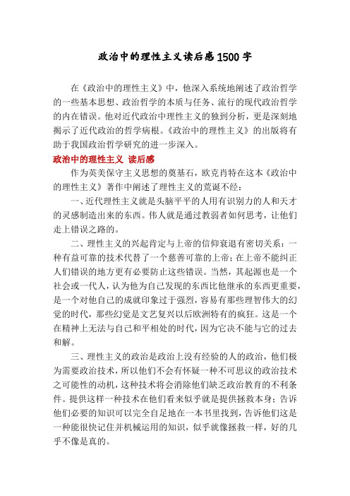 政治中的理性主义读后感1500字