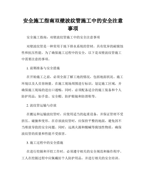 安全施工指南双壁波纹管施工中的安全注意事项