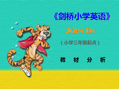 剑桥(join in)版三年级英语上册教材分析