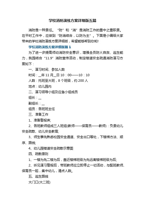 学校消防演练方案详细版五篇范本