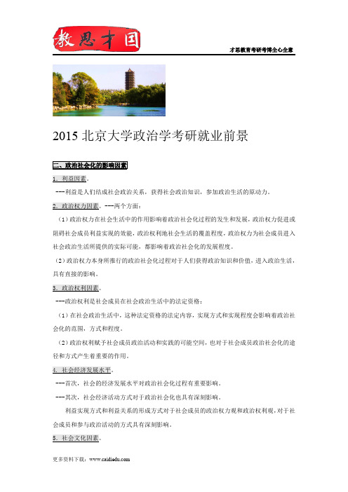 2015北京大学政治学考研就业前景
