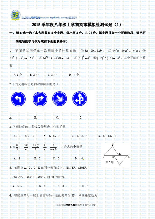 2015学年度八年级上学期期末模拟检测试题(1)