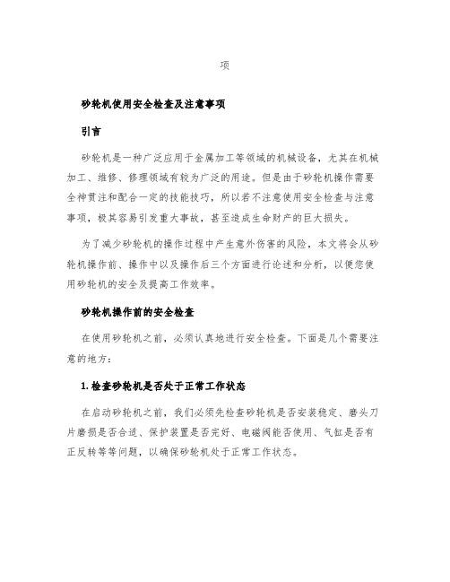 砂轮机使用安全检查及注意事