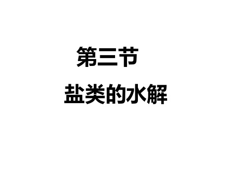 盐类的水解(全)