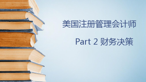 2020美国注册管理会计师(CMA) P2(第19次课)第二章 公司财务(第5讲)课件