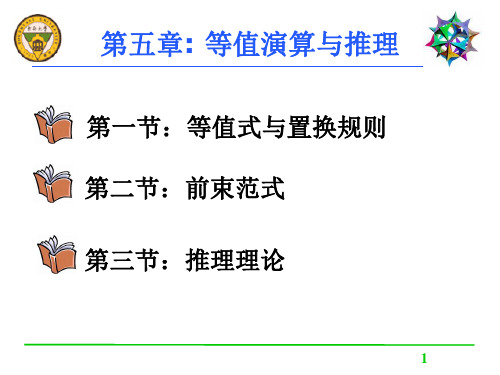 第五章等值演算与推理