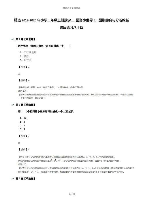 精选2019-2020年小学二年级上册数学二 图形小世界6、图形的合与分浙教版课后练习八十四