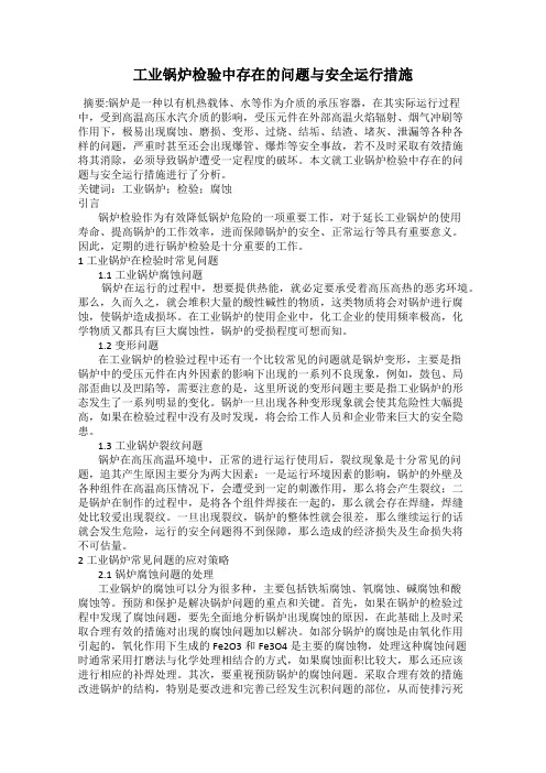 工业锅炉检验中存在的问题与安全运行措施