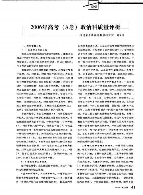 2006年高考(A卷)政治科质量评析