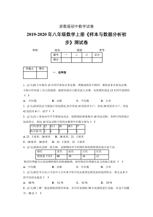 最新浙教版初中数学八年级上册《样本与数据分析初步》专项测试 (含答案) (800)