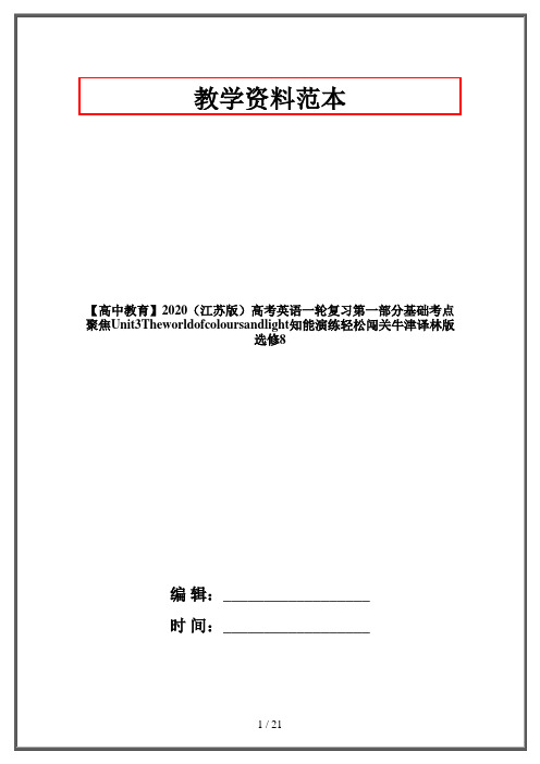 【高中教育】2020(江苏版)高考英语一轮复习第一部分基础考点聚焦Unit3Theworldofcoloursandlight知能演练