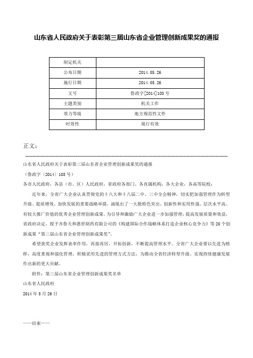 山东省人民政府关于表彰第三届山东省企业管理创新成果奖的通报-鲁政字[2014]103号