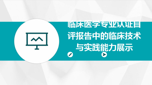 临床医学专业认证自评报告中的临床技术与实践能力展示