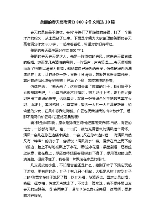 美丽的春天高考满分800字作文精选10篇