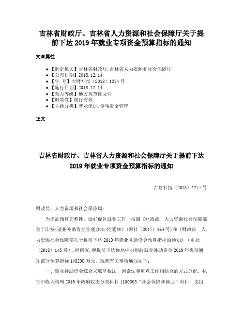 吉林省财政厅、吉林省人力资源和社会保障厅关于提前下达2019年就业专项资金预算指标的通知