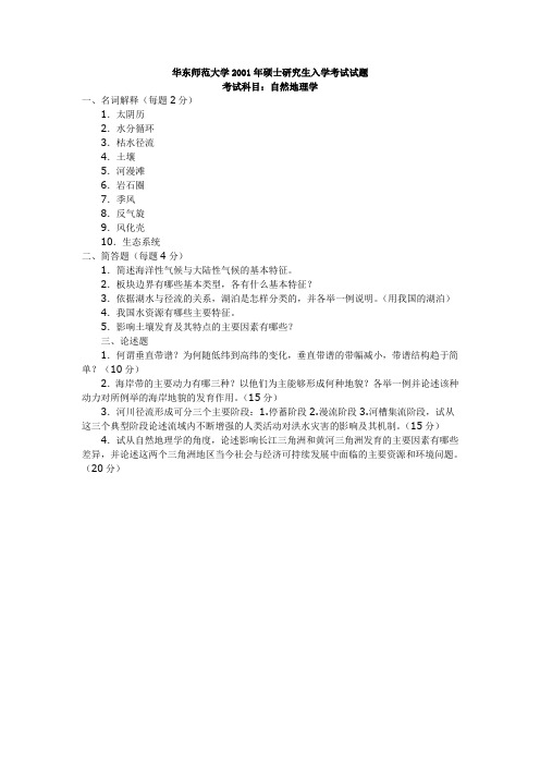 华东师范大学考研真题自然地理学2001