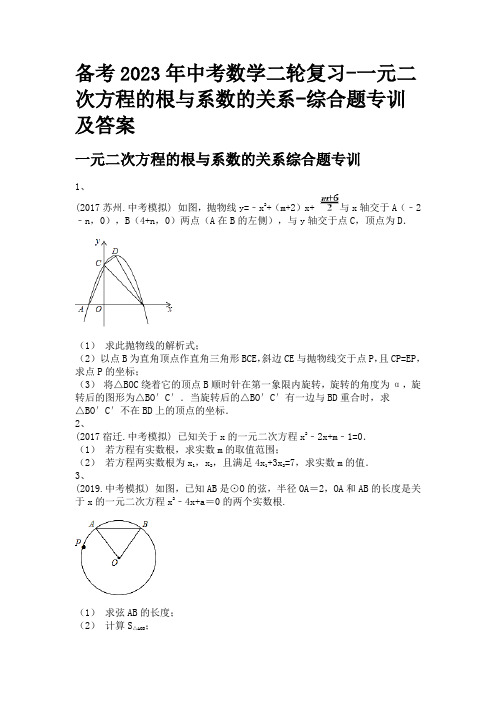 备考2023年中考数学二轮复习-一元二次方程的根与系数的关系-综合题专训及答案