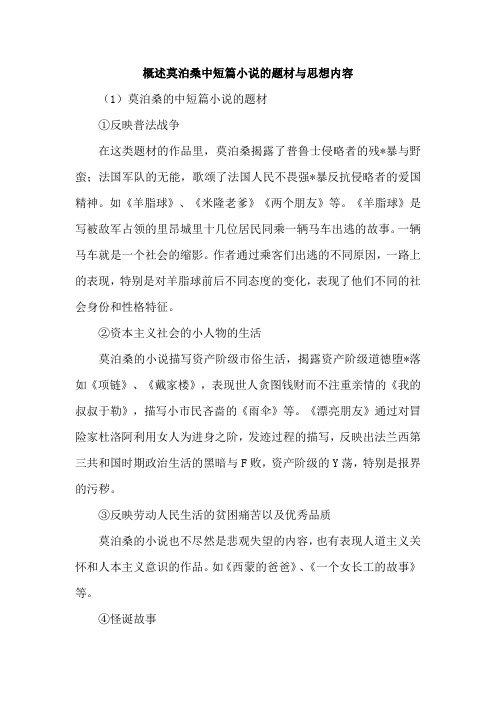 概述莫泊桑中短篇小说的题材与思想内容