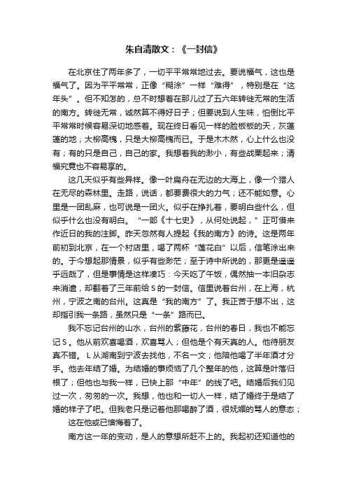 朱自清散文：《一封信》