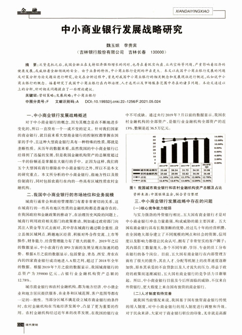 中小商业银行发展战略研究