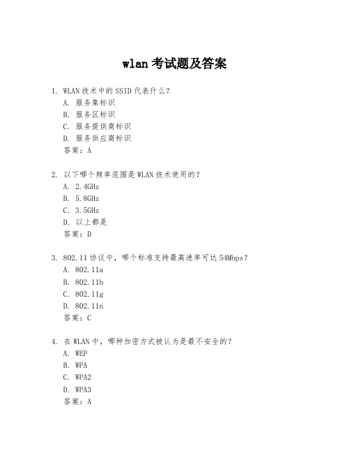 wlan考试题及答案