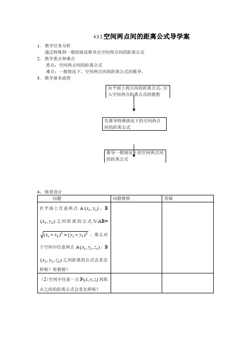 高中数学必修二《空间两点间的距离公式》导学案