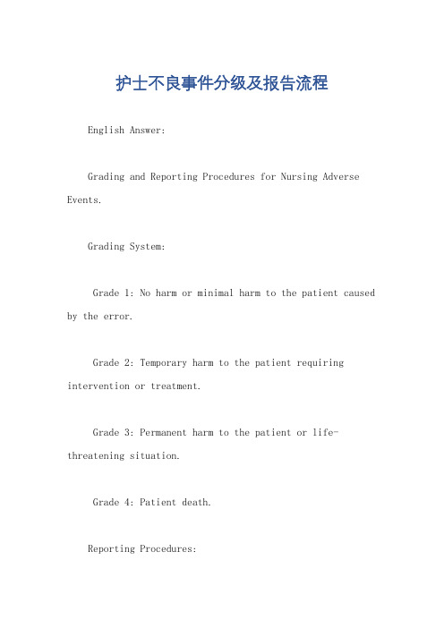 护士不良事件分级及报告流程