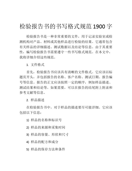 检验报告书的书写格式规范1900字