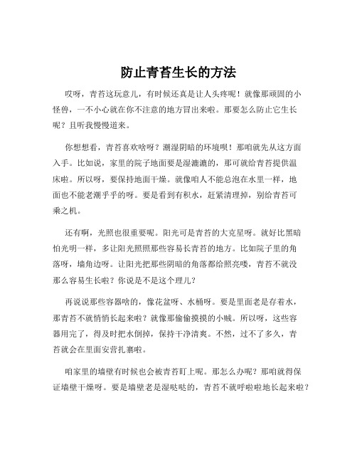 防止青苔生长的方法