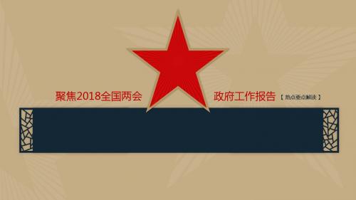 政府工作报告热点要点解读2018年