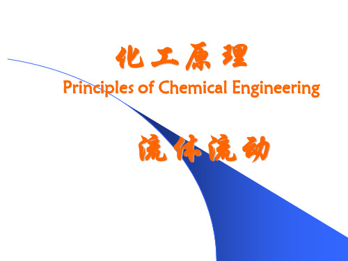 王志魁 化工原理 第三版 第一章5