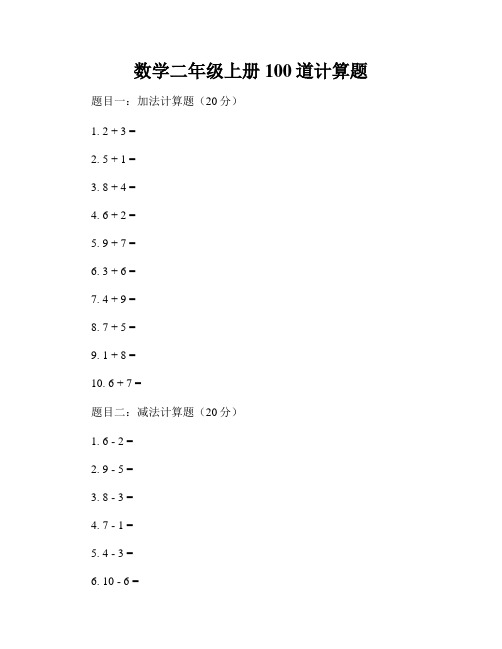 数学二年级上册100道计算题