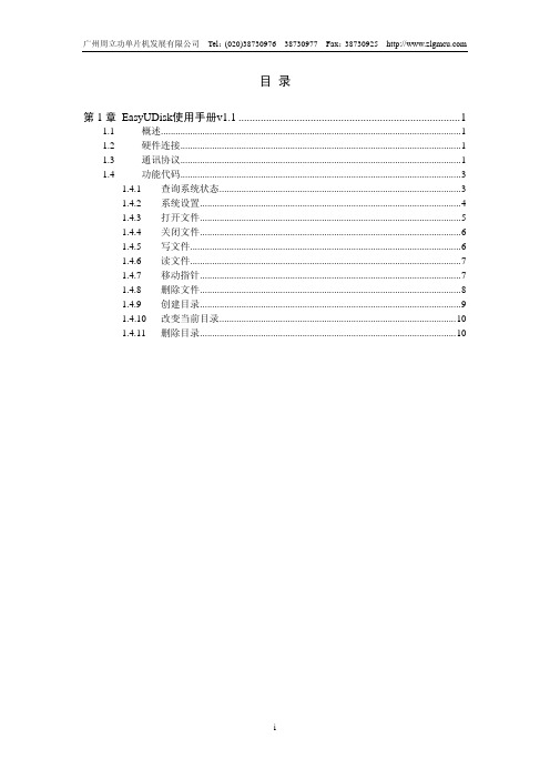 U盘伴侣―EasyUDisk读写U盘模块使用手册