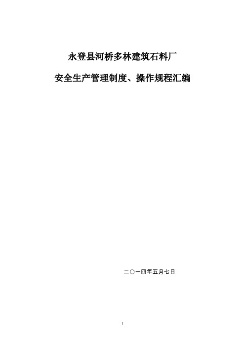 非煤矿山安全责任制、管理制度、操作规程汇编