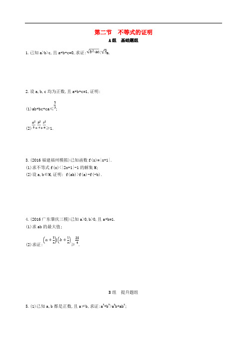 高三数学一轮复习 不等式选讲 第二节 不等式的证明夯基提能作业本 文