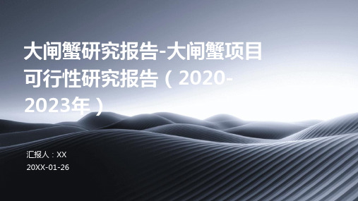 大闸蟹研究报告-大闸蟹项目可行性研究报告(2020-2023年)