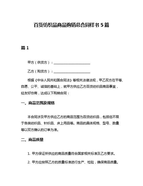 百货纺织品商品购销总合同样书5篇