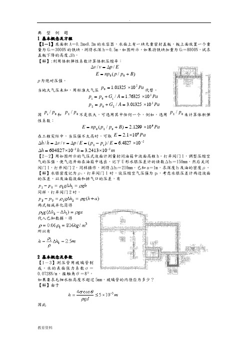 流体力学典型例题