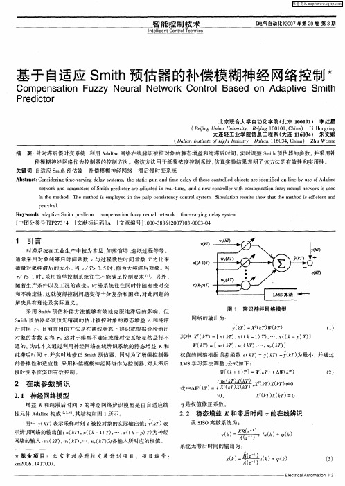 基于自适应Smith预估器的补偿模糊神经网络控制