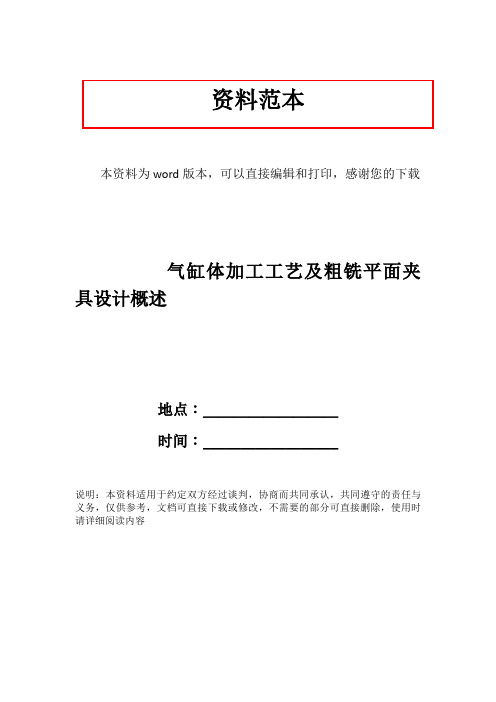 气缸体加工工艺及粗铣平面夹具设计概述